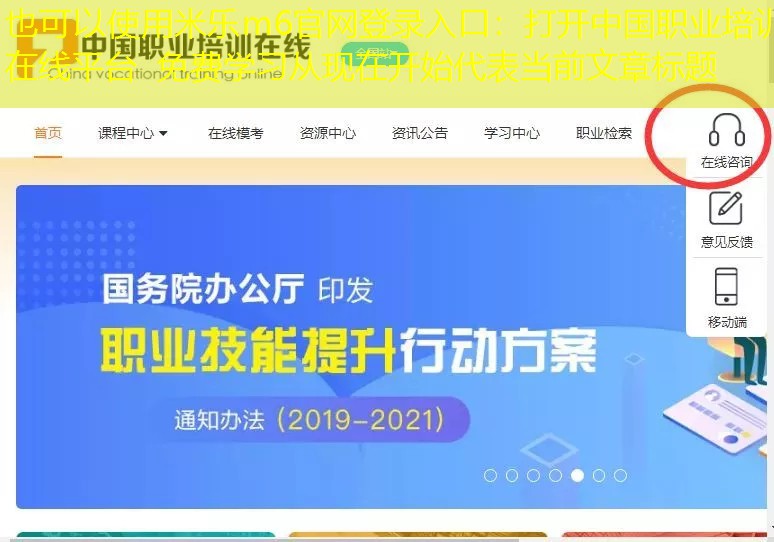 米乐m6官网登录入口：打开中国职业培训在线平台  免费学习从现在开始